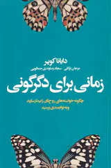 زمانی برای دگرگونی