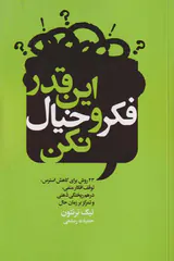 این قدر فکر و خیال نکن
