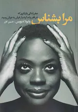 مرا بشناس