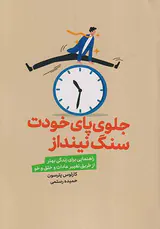 جلوی پای خودت سنگ نینداز