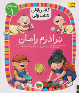 کلاس اولی کتاب اولی سطح یک برادرم رامان