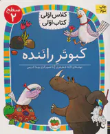 کلاس اولی کتاب اولی سطح دوم کبوتر راننده