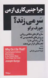 چرا چنین کاری از من سرمیزند