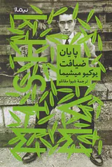 پایان ضیافت