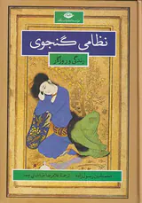 نظامی گنجوی_زندگی و روزگار