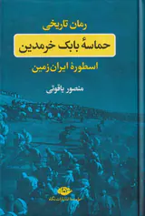 حماسه بابک خرمدین