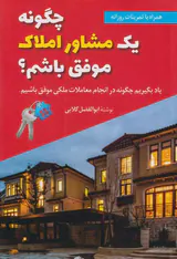 چگونه یک مشاور املاک موفق باشم