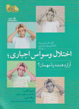 اختلال وسواس اجباری(آزار دهنده یا مهمان)