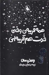همه قریبه ن وختی خدت هم قریبه ای