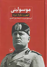 ظهور و سقوط دوچه موسولینی