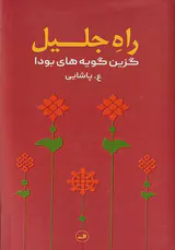 راه جلیل - گزین گویه های بودا