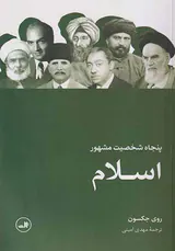 پنجاه شخصیت مشهور اسلام