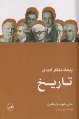 پنجاه متفکر کلیدی تاریخ