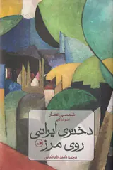دختری ایرانی روی مرز