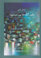 وقتی گرگ ها پیر می شوند