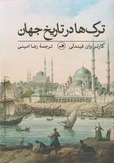ترک ها در تاریخ جهان
