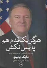 هرگز یک قدم پا پس نکش