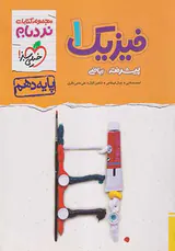 کتاب فیزیک1پیشرفته ریاضی پایه دهم مجموعه کتابای نردبام انتشارات خیلی سبز