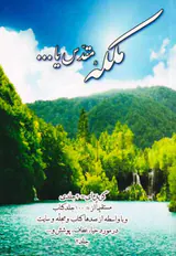 ملکه مقدس یا