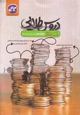 کتاب دروس طلایی دوازدهم حسابداری فنی و حرفه ای انتشارات کاگو