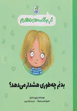 گپ و گفت های مهم جلد3(بدنم چه طوری هشدار می دهد)