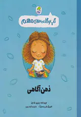 گپ و گفت های مهم جلد8(ذهن آگاهی)کیوی