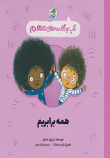 گپ و گفت های مهم جلد10(همه برابریم)