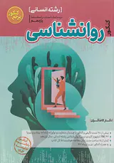 کتاب درسنامه+تست رواشناسی کنکور مرجع کنکور انتشارات کاگو
