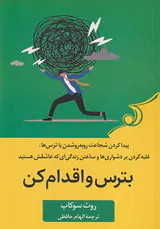 بترس و اقدام کن