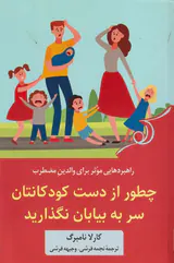 چطور از دست کودکانتان سر به بیابان نگذارید
