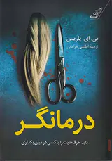 درمانگر