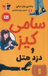 سامی کیز و دزد هتل جلد اول