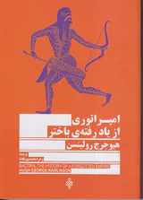امپراتوری از یاد رفته ی باختر