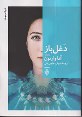 دغل باز