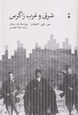 شرق و غرب زاگرس