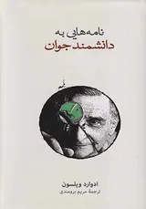 نامه هایی به دانشمند جوان