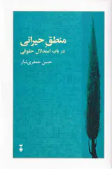 منطق حیرانی در باب استدلال حقوقی