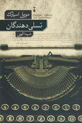 تسلی دهندگان
