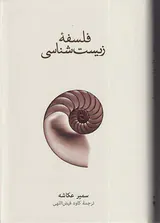 فلسفه زیست شناسی