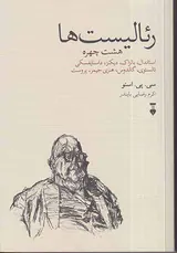 رئالیست ها(هشت چهره)