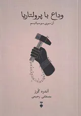 وداع با پرولتاریا_آن سوی سوسیالیسم