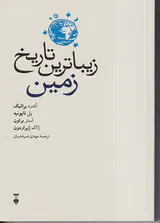 زیباترین تاریخ زمین