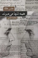 همه تنها می میرند