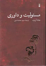 مسئولیت و داوری