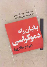 پایان راه دموکراسی