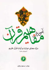 آموزش مفاهیم قرآن6