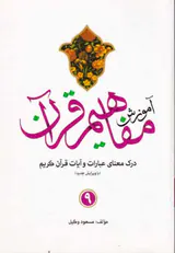 آموزش مفاهیم قرآن9