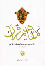 آموزش مفاهیم قرآن3