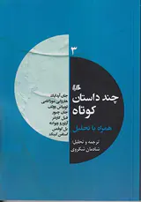 چند داستان کوتاه همراه با تحلیل3