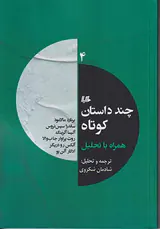 چند داستان کوتاه همراه با تحلیل4